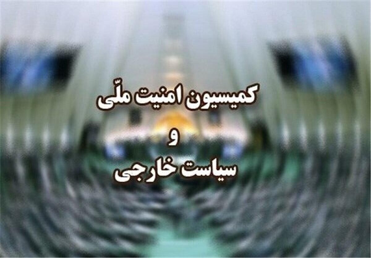 کمیسیون امنیت ملی: مذاکره&zwnj;ای با آمریکایی&zwnj;ها نداریم