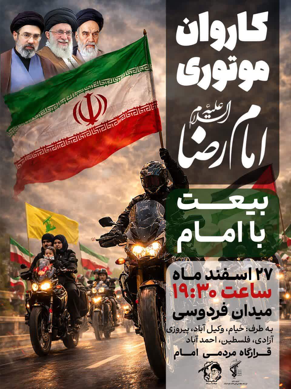 حرکت کاروان موتوری امام رضا(ع) و بیعت با رهبر معظم انقلاب اسلامی(۲۷ اسفند ۱۴۰۴) حرکت کاروان موتوری امام رضا(ع) و بیعت با رهبر معظم انقلاب اسلامی(۲۷ اسفند ۱۴۰۴)
