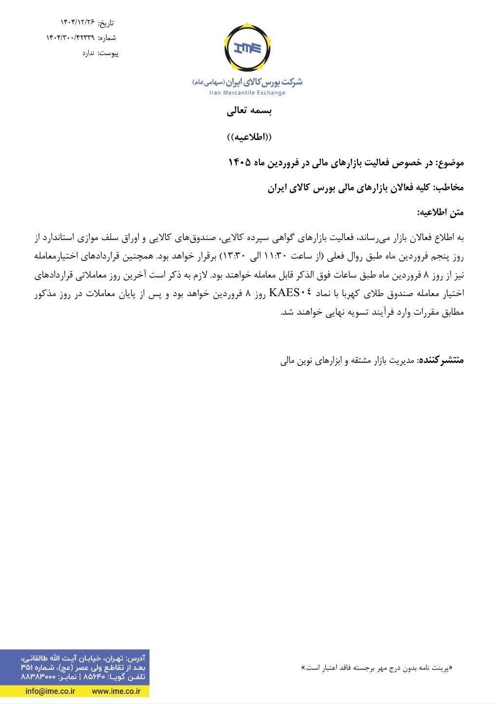 اطلاعیه بورس کالا در خصوص فعالیت بازار‌های مالی در فروردین ماه ۱۴۰۵