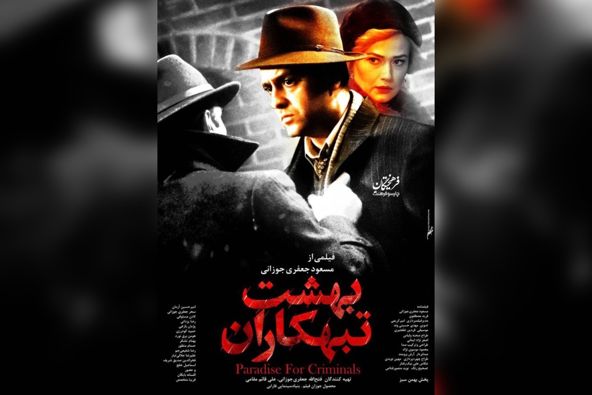 پوستر فیلم سینمایی &laquo;بهشت تبهکاران&raquo; رونمایی شد + خلاصه داستان و بازیگران