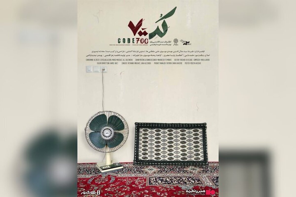 آغاز اکران آنلاین فیلم‌مستند «کد ۷۰۰» درباره جنگ ۱۲ روزه