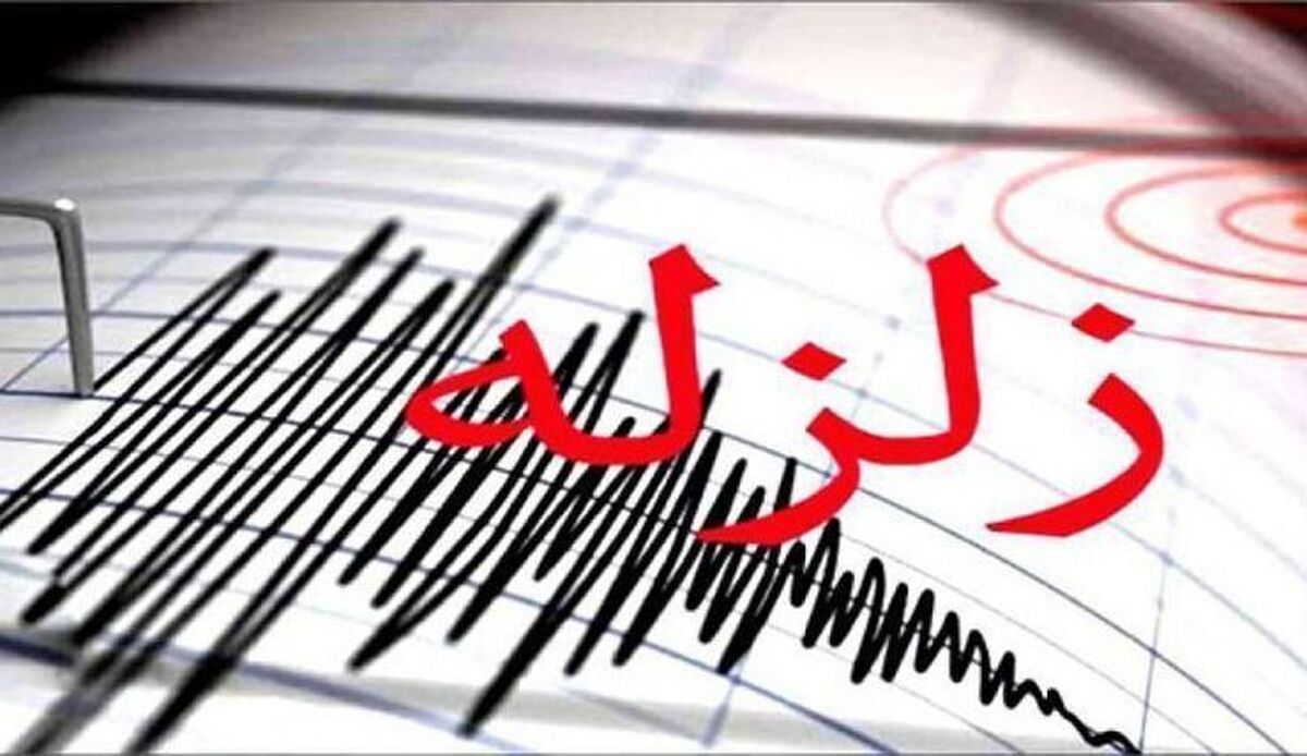 زلزله ۴.۱ ریشتری فیروز آباد فارس را لرزاند (۲۹ اسفند ۱۴۰۴)