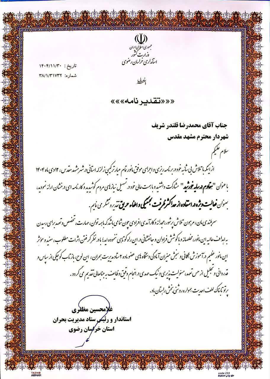 تقدیر استاندار خراسان رضوی از شهردار مشهد مقدس به‌خاطر اجرای موفق مانور زلزله «مقاوم در سایه خورشید»