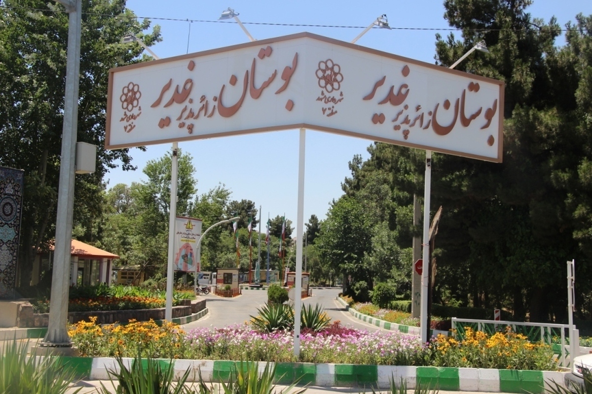 پذیرش زائران در بوستان &laquo;غدیر&raquo; مشهد از ۱۵ اسفندماه ۱۴۰۴