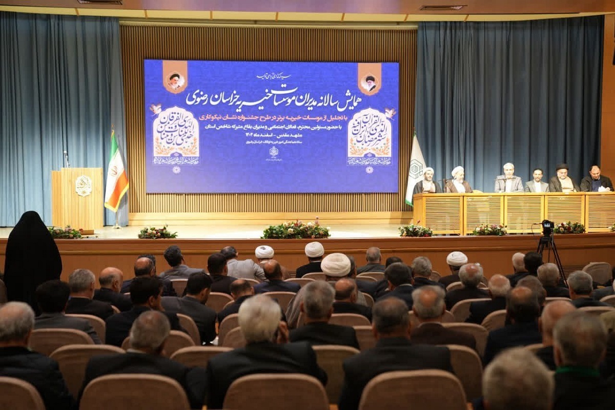 مدیرکل اوقاف و امور خیریه خراسان رضوی: هم&zwnj;افزایی مؤسسات خیریه خدمات اثرگذارتر به جامعه می&zwnj;دهد