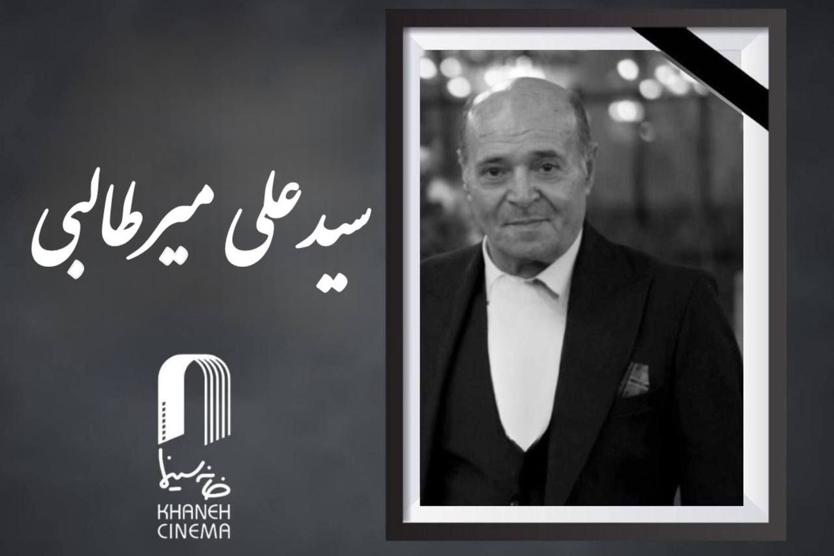 سیدعلی میرطالبی، دستیار پیشکسوت فیلمبرداری درگذشت + علت فوت