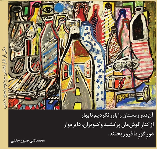 یادی از محمدتقی صبور جنتی | نقاش کلمات