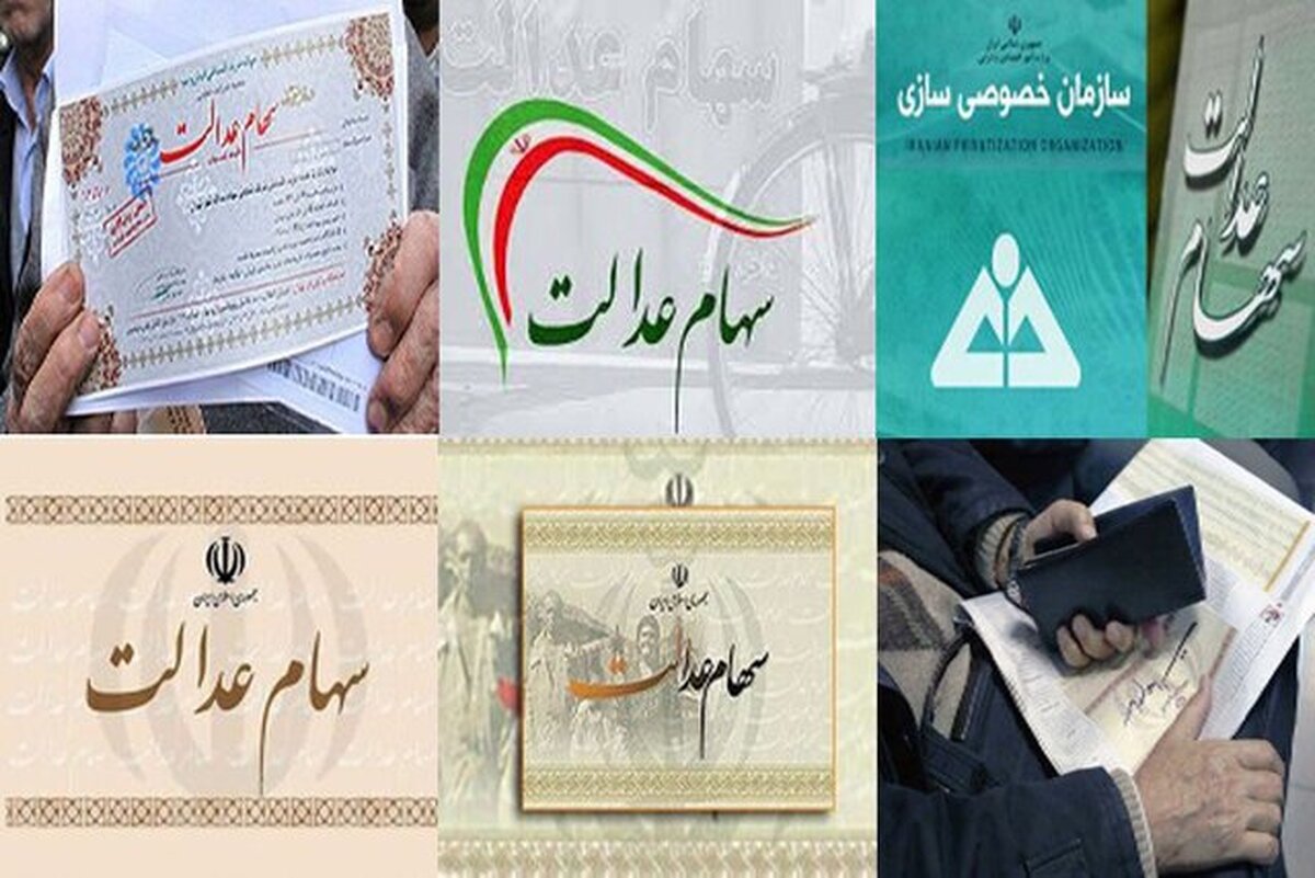 آیا سود سهام عدالت قبل از عید واریز می&zwnj;شود؟