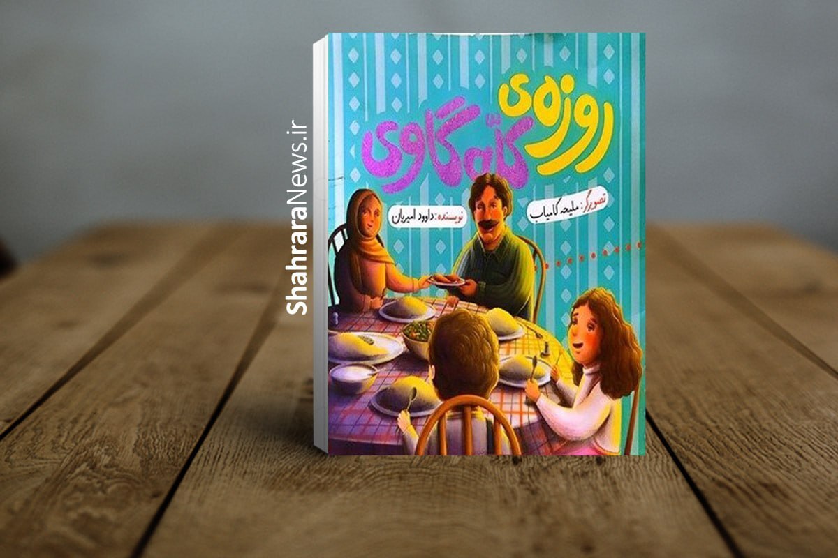 &laquo;روزه&zwnj;ی کلّه&zwnj;گاوی&raquo; کتاب جدید داوود امیریان منتشر شد