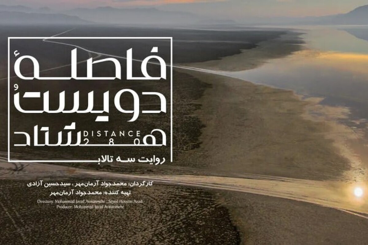 مستند &laquo;فاصله ۲۸۰&raquo; به اکران آنلاین رسید + جزئیات