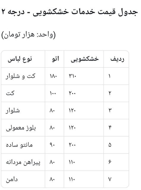 نرخ خشکشویی در تهران چند؟