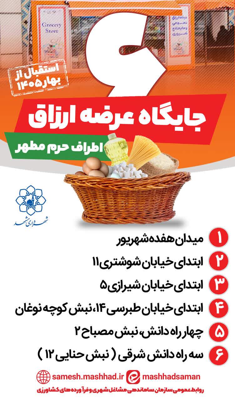 استقرار ۶ جایگاه عرضه ارزاق و فعالیت ۸ نانوایی در اطراف حرم مطهر رضوی در ایام نوروز ۱۴۰۵ استقرار ۶ جایگاه عرضه ارزاق و فعالیت ۸ نانوایی در اطراف حرم مطهر رضوی در ایام نوروز ۱۴۰۵