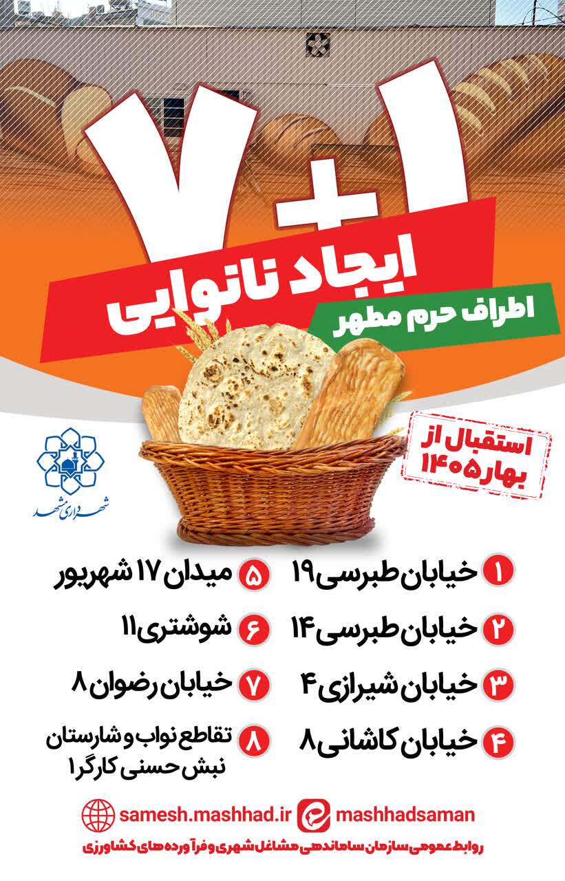 استقرار ۶ جایگاه عرضه ارزاق و فعالیت ۸ نانوایی در اطراف حرم مطهر رضوی در ایام نوروز ۱۴۰۵ استقرار ۶ جایگاه عرضه ارزاق و فعالیت ۸ نانوایی در اطراف حرم مطهر رضوی در ایام نوروز ۱۴۰۵