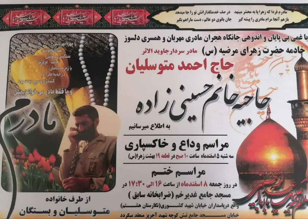 مراسم تشییع و خاکسپاری مادر سردار شهید احمد متوسلیان سهشنبه برگزار میشود (۵ اسفند ۱۴۰۴) مراسم تشییع و خاکسپاری مادر سردار شهید احمد متوسلیان سهشنبه برگزار میشود (۵ اسفند ۱۴۰۴)