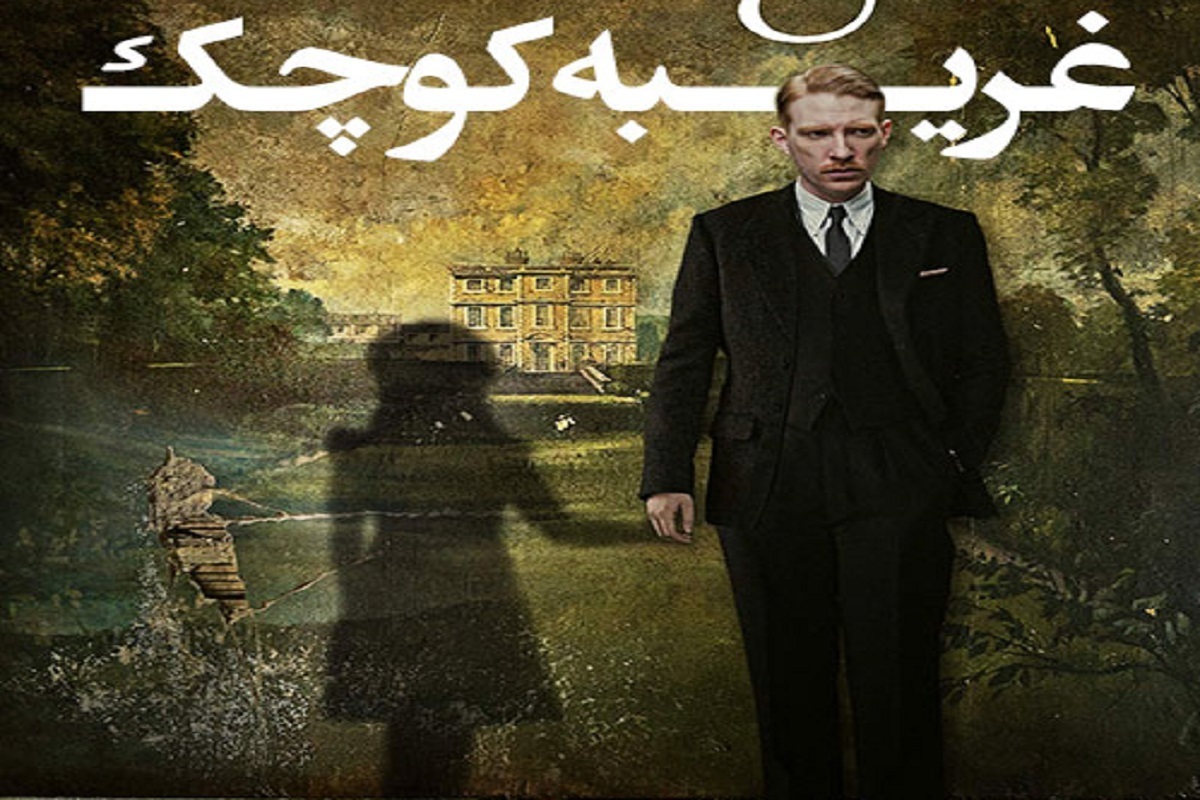 متناسب&zwnj;سازی فیلم &laquo;غریبه کوچک&raquo; برای مخاطبان نابینا و ناشنوا در تلویزیون + خلاصه داستان و زمان پخش