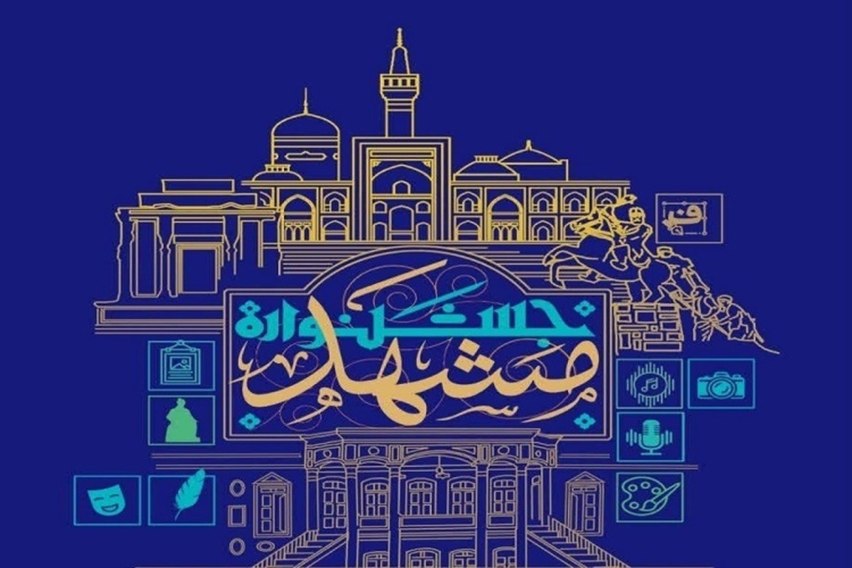 جشنواره «مشهد» با ۱۱ رشته هنری برگزار می‌شود