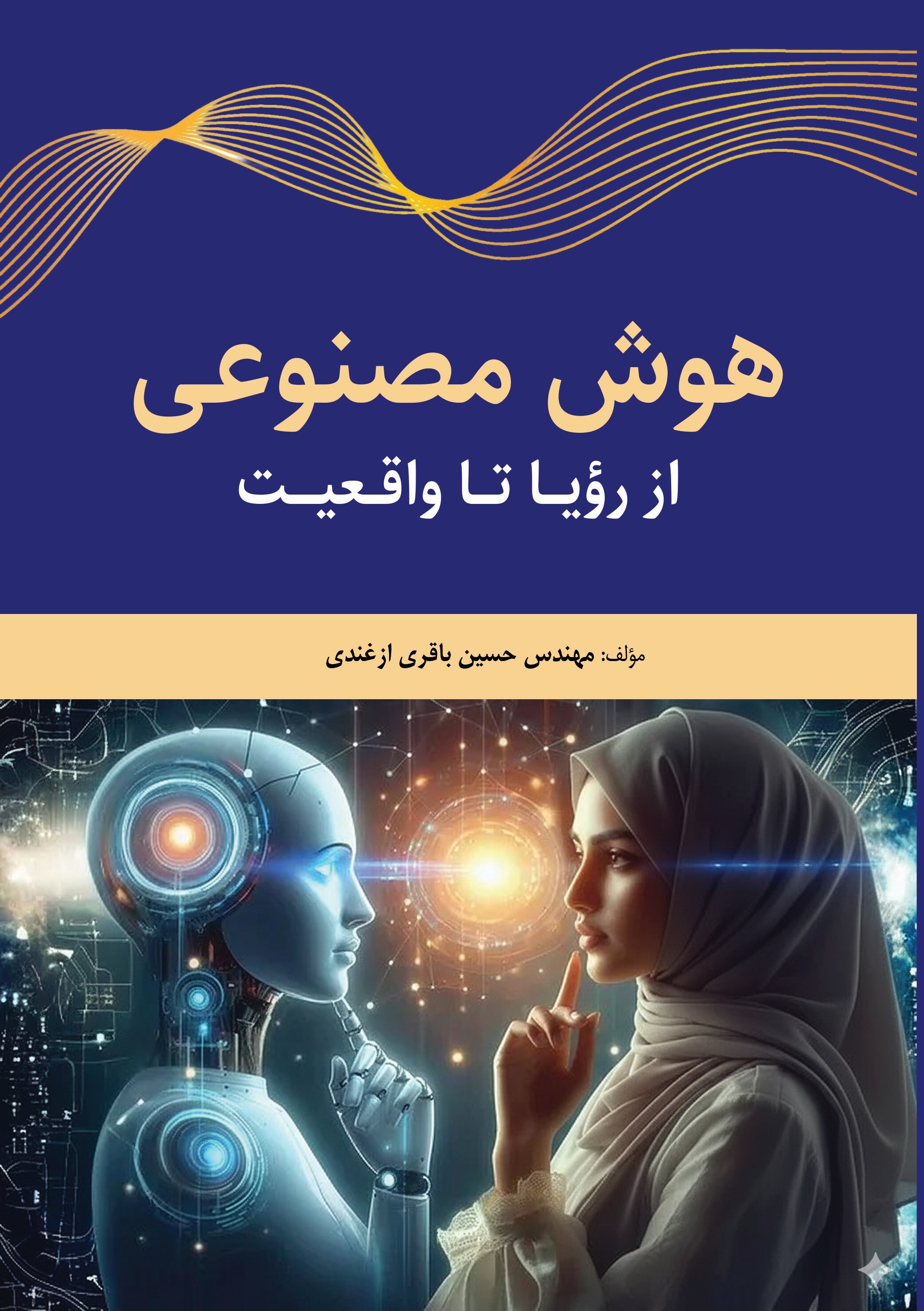 معرفی کتاب هوش مصنوعی، از رؤیا تا واقعیت