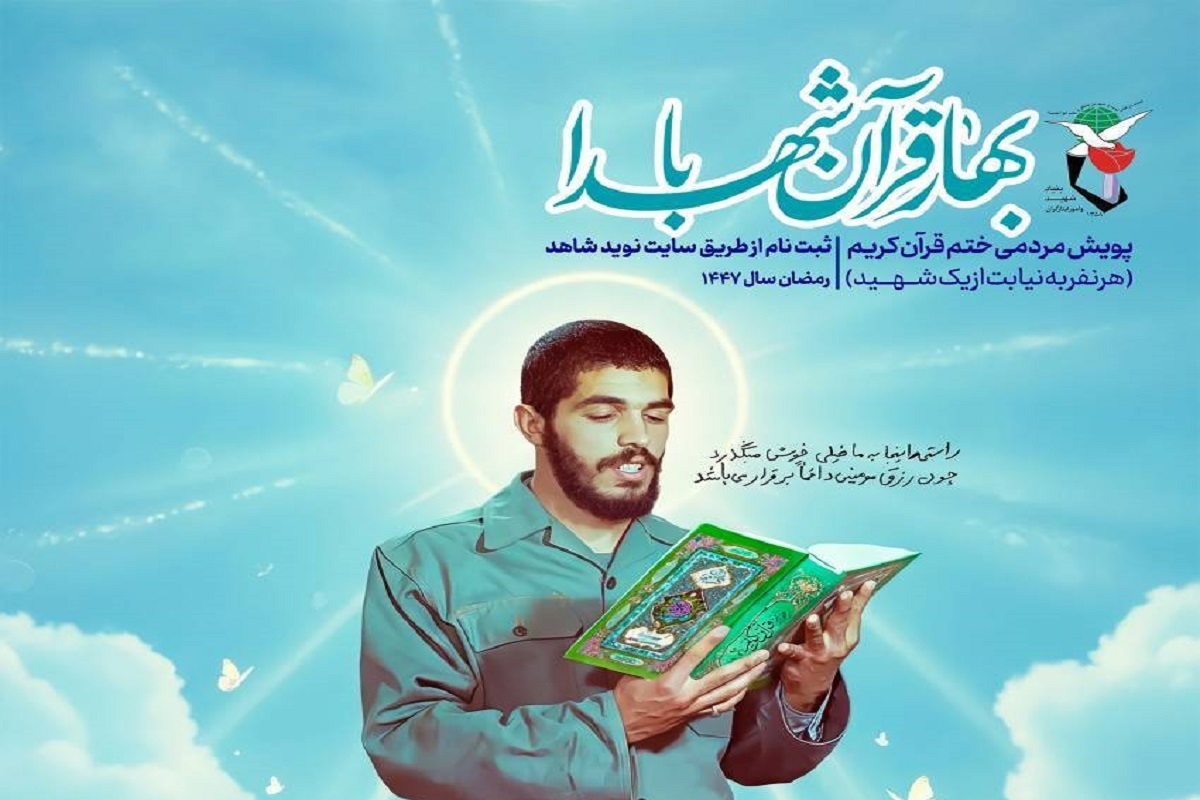 پویش ملی &laquo;بهار قرآن با شهدا&raquo; برگزار می&zwnj;شود