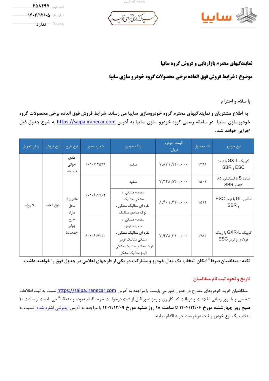 آغاز فروش فوق‌العاده ۴ محصول سایپا از فردا چهارشنبه + لینک ثبت نام و جدول فروش (۶ اسفند ۱۴۰۴)