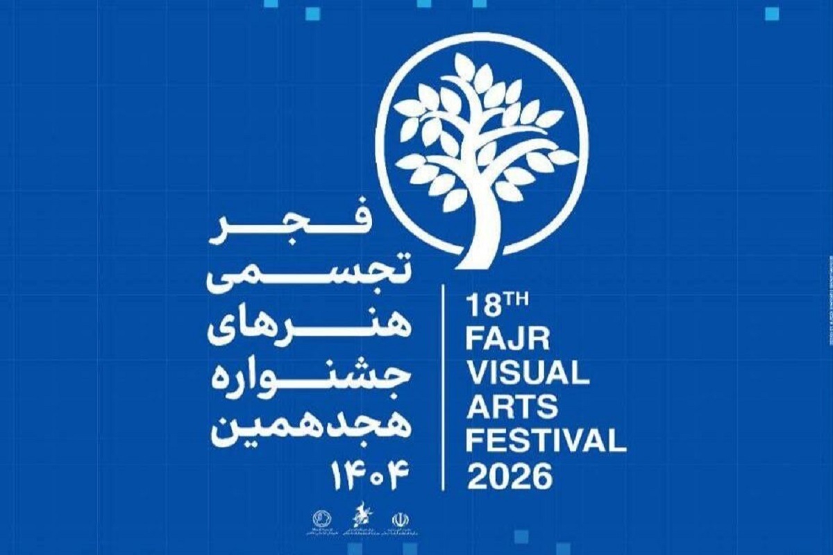 افتتاح هجدهمین جشنواره هنر&zwnj;های تجسمی فجر در خوزستان با حضور وزیر فرهنگ (۶ اسفند ۱۴۰۴)
