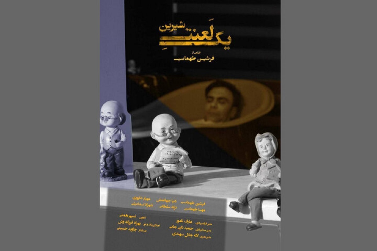 &laquo;یک لعنت شیرین&raquo; آماده حضور در جشنواره&zwnj;های داخلی و خارجی + خلاصه داستان