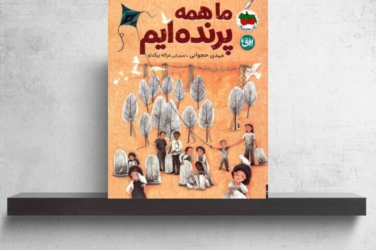 «ما همه پرنده‌ایم» منتشر شد | روایتی کودکانه درباره آزادی در سایه جنگ