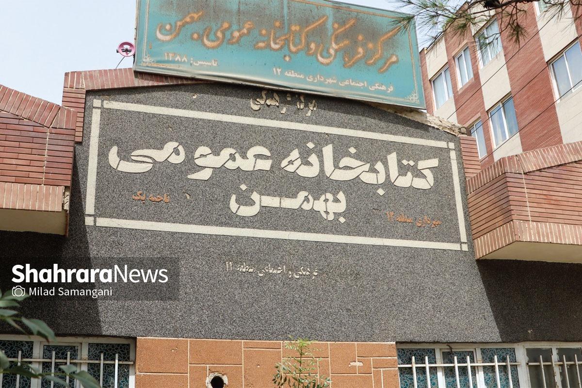 گلایه اهالی منطقه الهیه مشهد از فعال نبودن کتابخانه محله سجادیه ادامه دارد | پشت درهای بسته &laquo;بهمن&raquo;