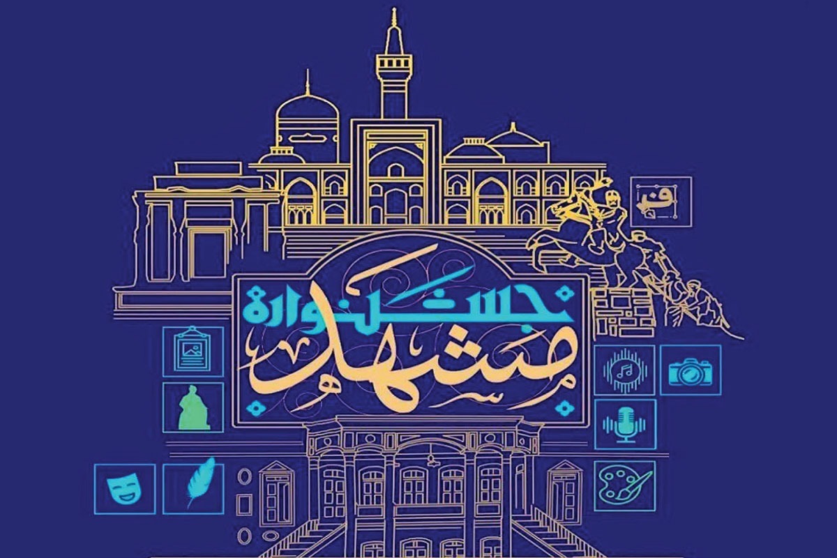 &laquo;جشنواره مشهد&raquo; فرصتی برای هویت&zwnj;بخشی به &laquo;روز مشهد&raquo;