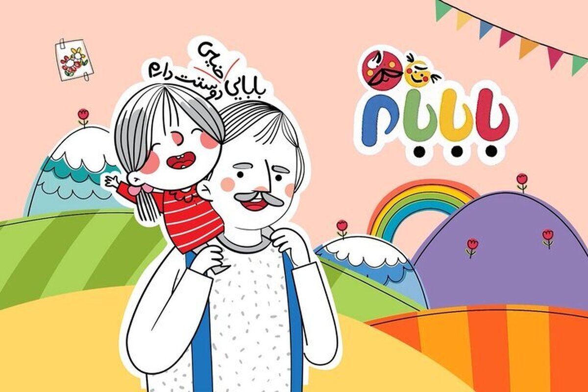 فصل دوم برنامه عروسکی &laquo;بابابام&raquo; به تلویزیون می&zwnj;آید + خلاصه داستان و زمان پخش