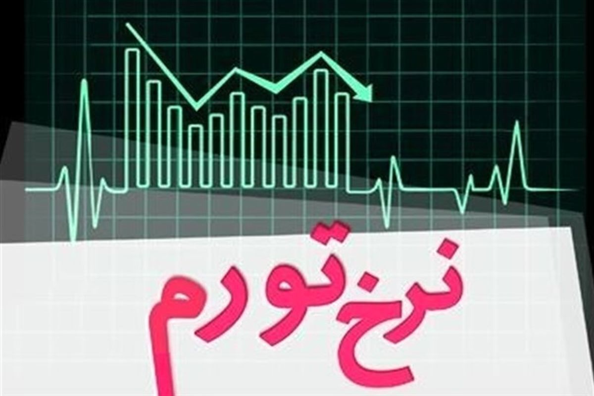 بانک مرکزی: نرخ تورم بهمن ۴۶.۳ درصد شد