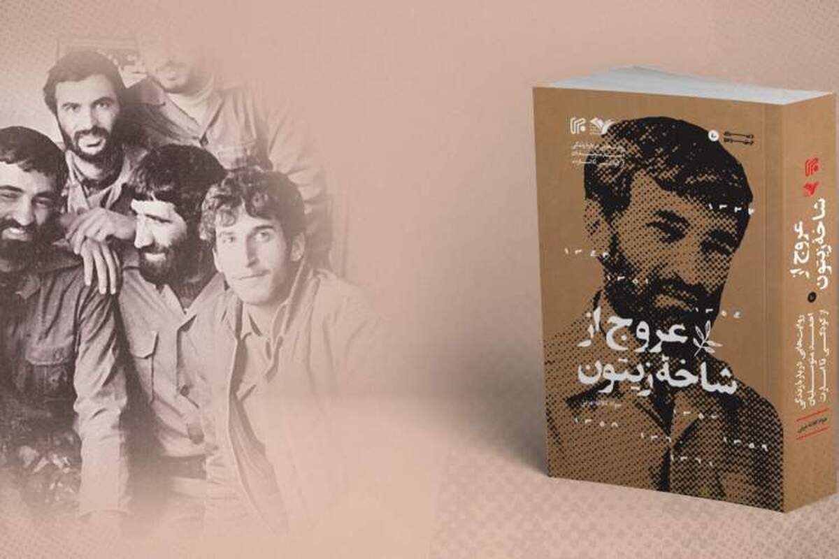 روایت خواهر احمد متوسلیان از زندگی او در کتاب &laquo;عروج از شاخه زیتون&raquo;