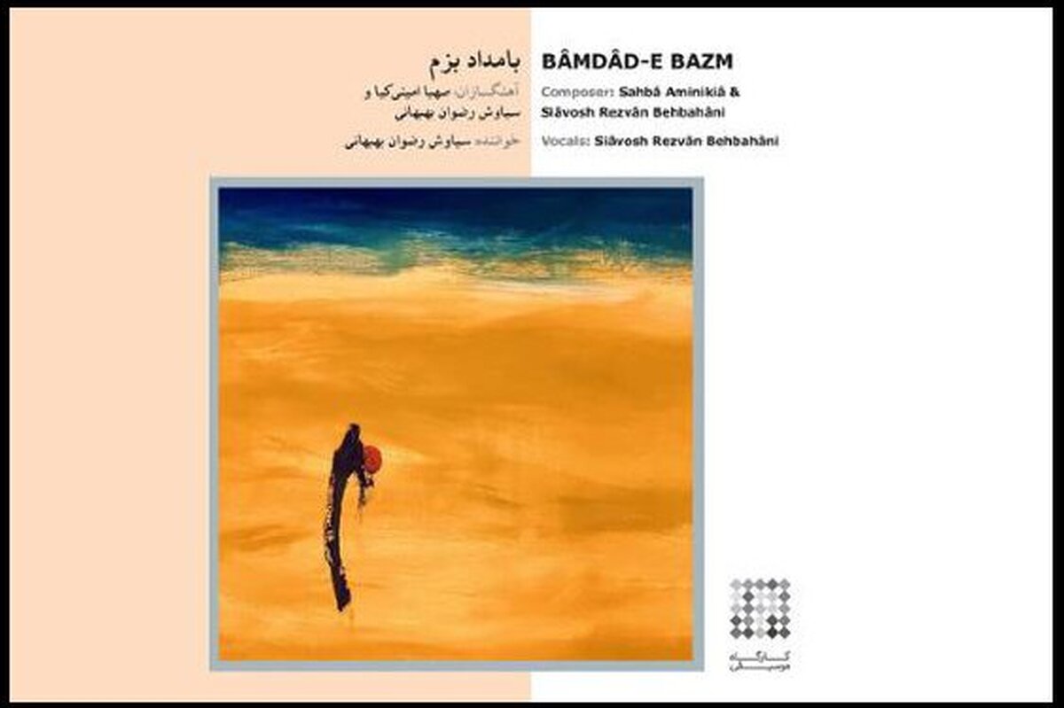 آلبوم &laquo;بامداد بزم&raquo; به بازار موسیقی آمد | مجموعه&zwnj;ای که شنیدنی با بیانی تازه