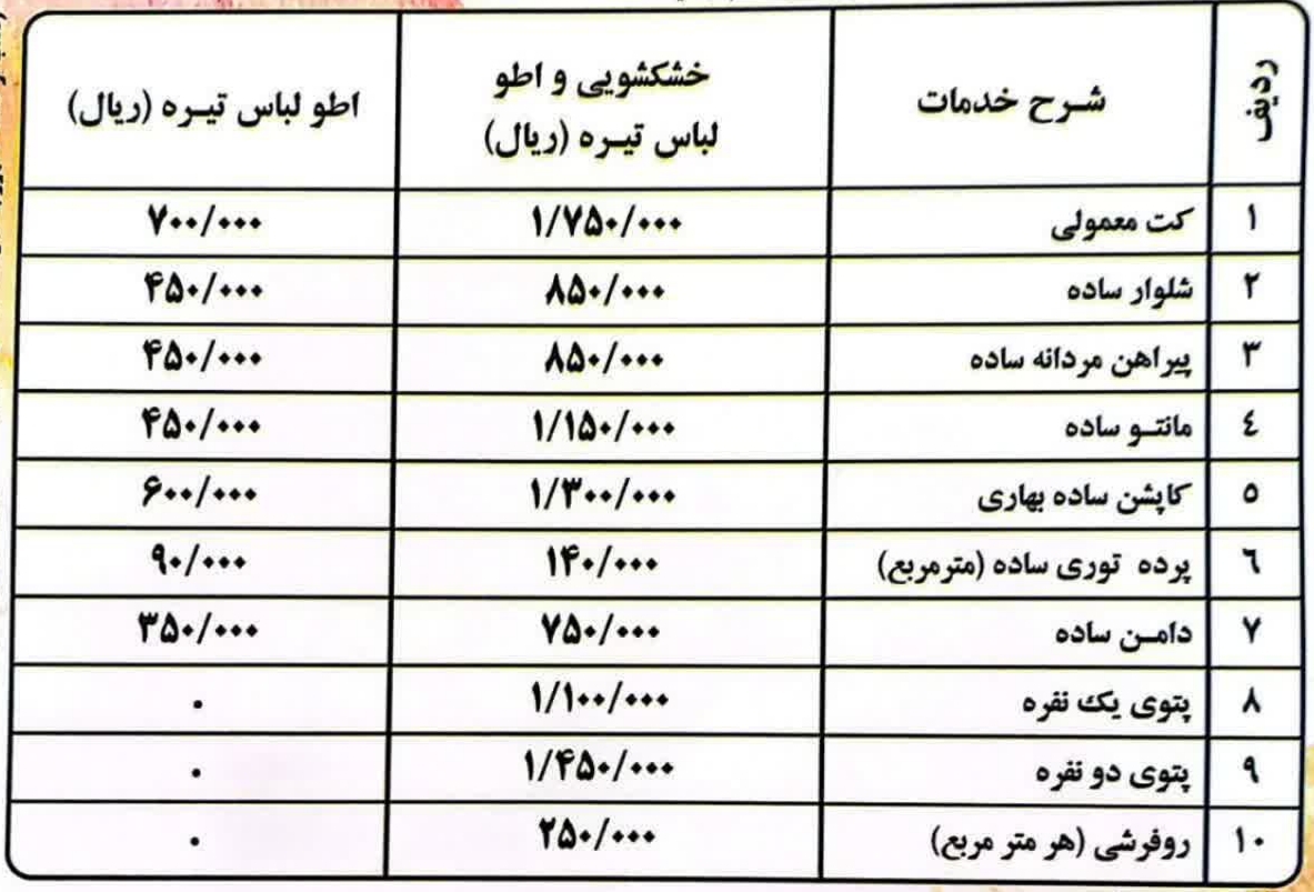 افزایش قیمت مواد شوینده و تعرفه انرژی کمر صنف خشکشویی را خم کرده است | اعلام نرخ خدمات خشکشویی و لباسشویی در آستانه نوروز ۱۴۰۵