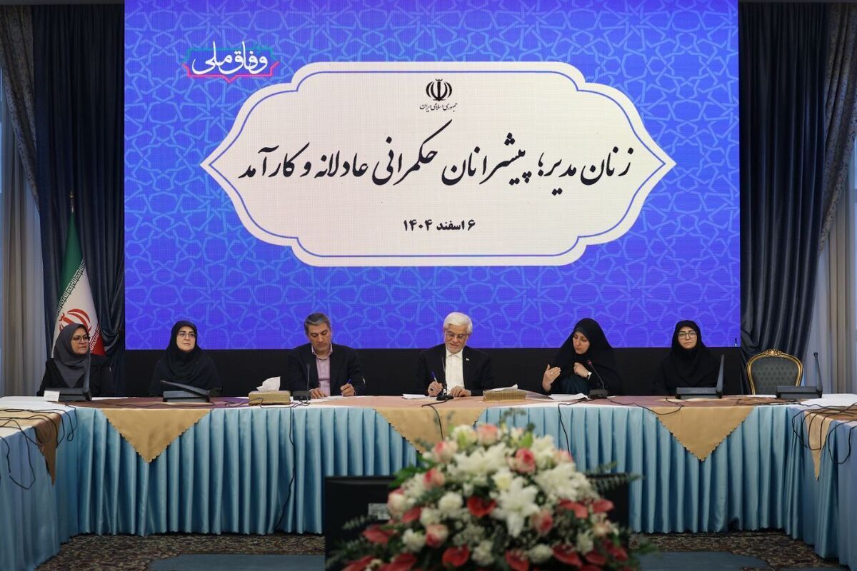 عارف: قوانین مردمحور باید در کشور اصلاح شود | اذعان به توان مدیریتی زنان در ایران