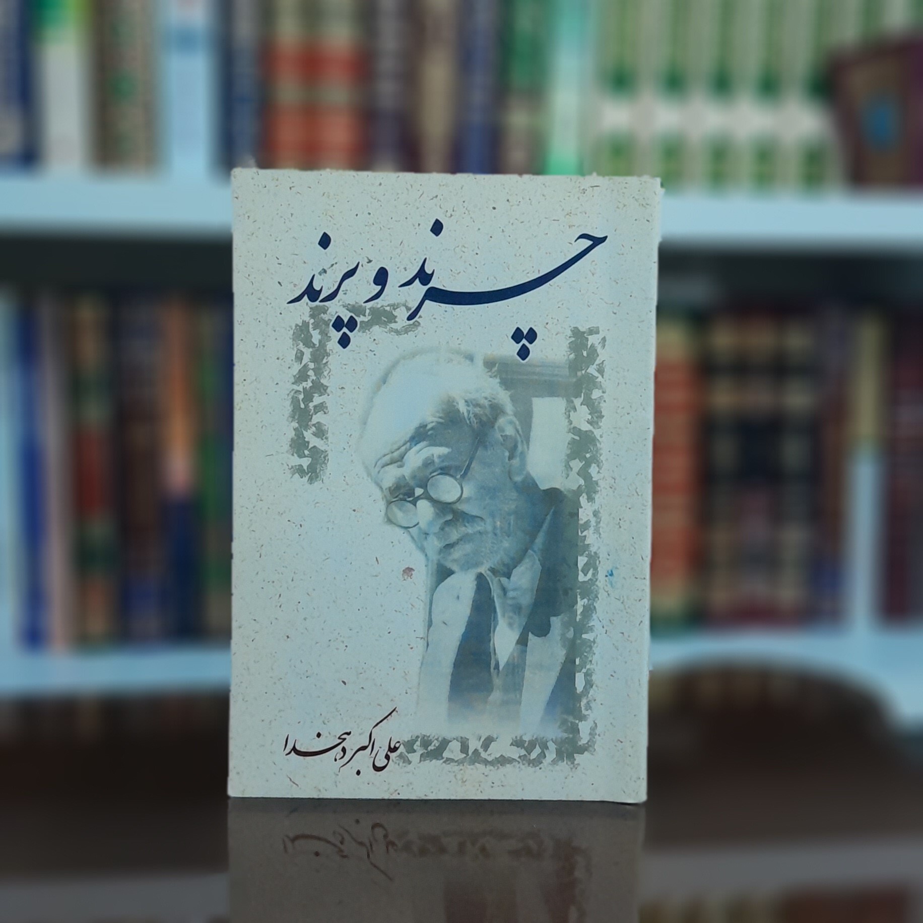 مردی که با واژهها زندگی کرد|درباره علیاکبر دهخدا به بهانه سالروز درگذشتش مردی که با واژهها زندگی کرد|درباره علیاکبر دهخدا به بهانه سالروز درگذشتش