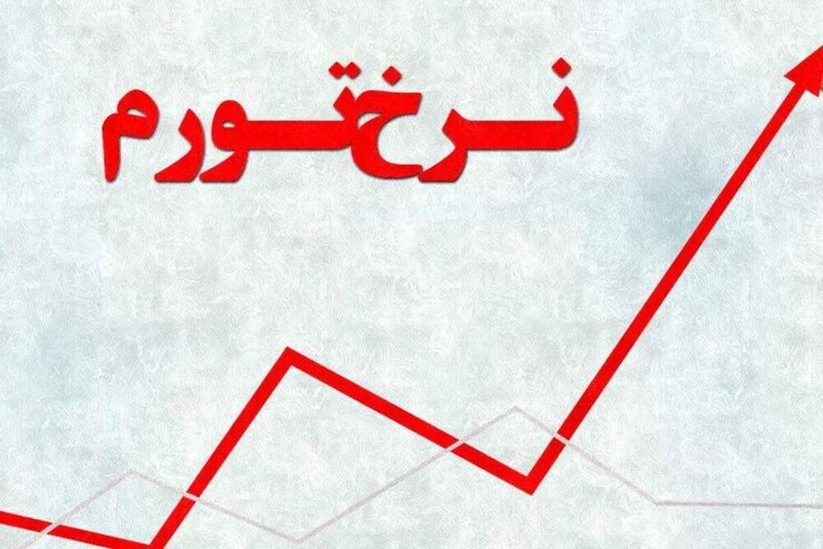 تورم نقطه&zwnj;ای کشور بدون احتساب نرخ اجاره&zwnj;بها به ۸۵ درصد رسید