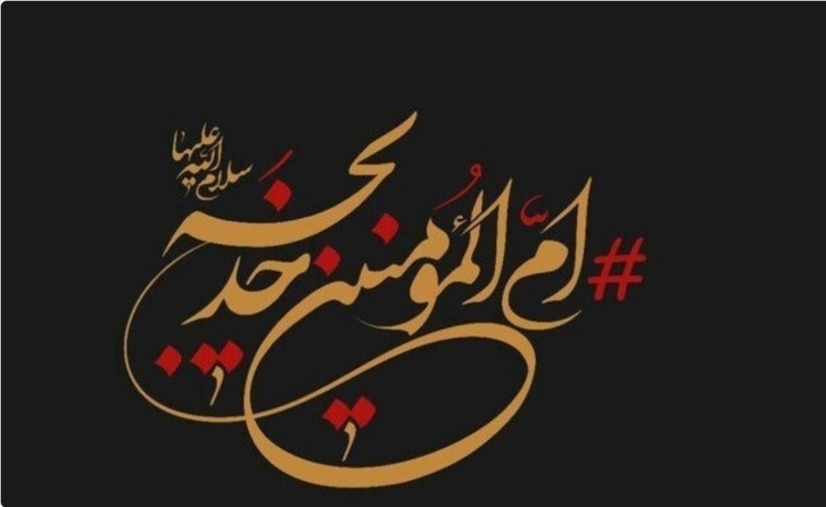 حضرت خدیجه(س)، اسوه&zwnj;ای ماندگار برای تاریخ اسلام