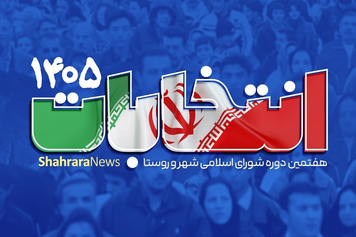آغاز مهلت ثبت شکایت داوطلبان انتخابات شورا&zwnj;های شهر&zwnj;ها (۹ اسفند ۱۴۰۴)
