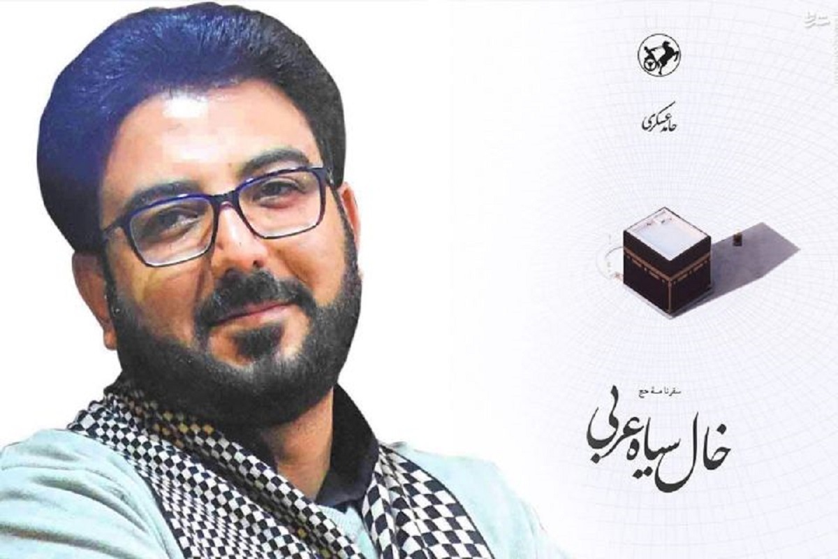 کتاب صوتی &laquo;خال سیاه عربی&raquo; با صدای نویسنده&zwnj;اش، حامد عسکری، منتشر شد
