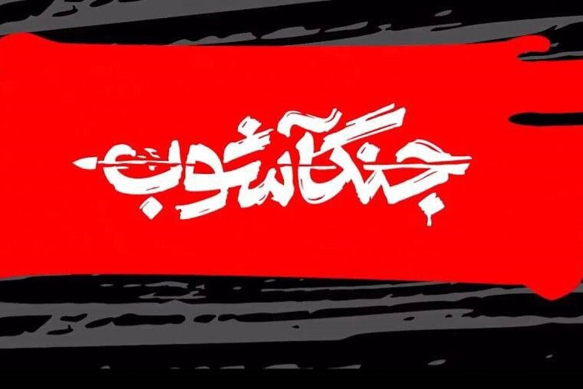برنامه &laquo;جنگ آشوب&raquo; از امشب (۹ اسفند ۱۴۰۴) روی آنتن می&zwnj;رود + زمان پخش