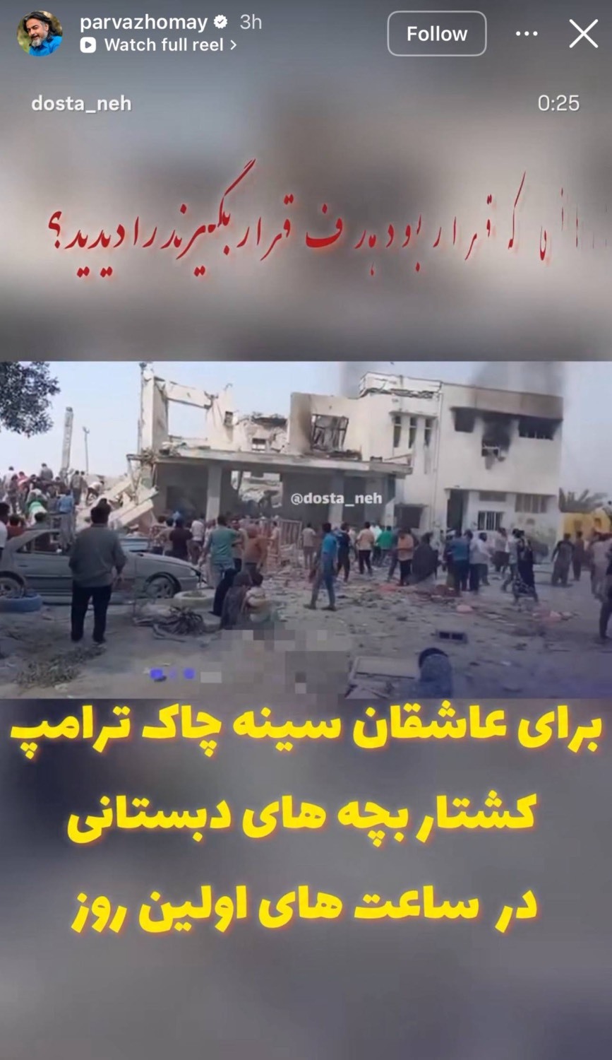 واکنش هنرمندان و چهره‌ها به حمله رژیم صهیونیستی به خاک کشورمان + تصاویر