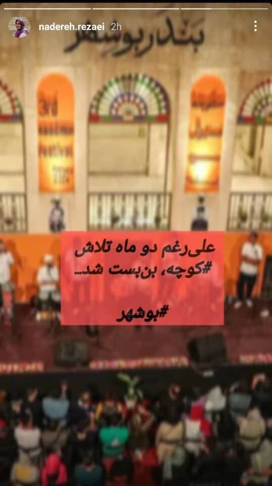 فستیوال کوچه بوشهر لغو شد فستیوال کوچه بوشهر لغو شد