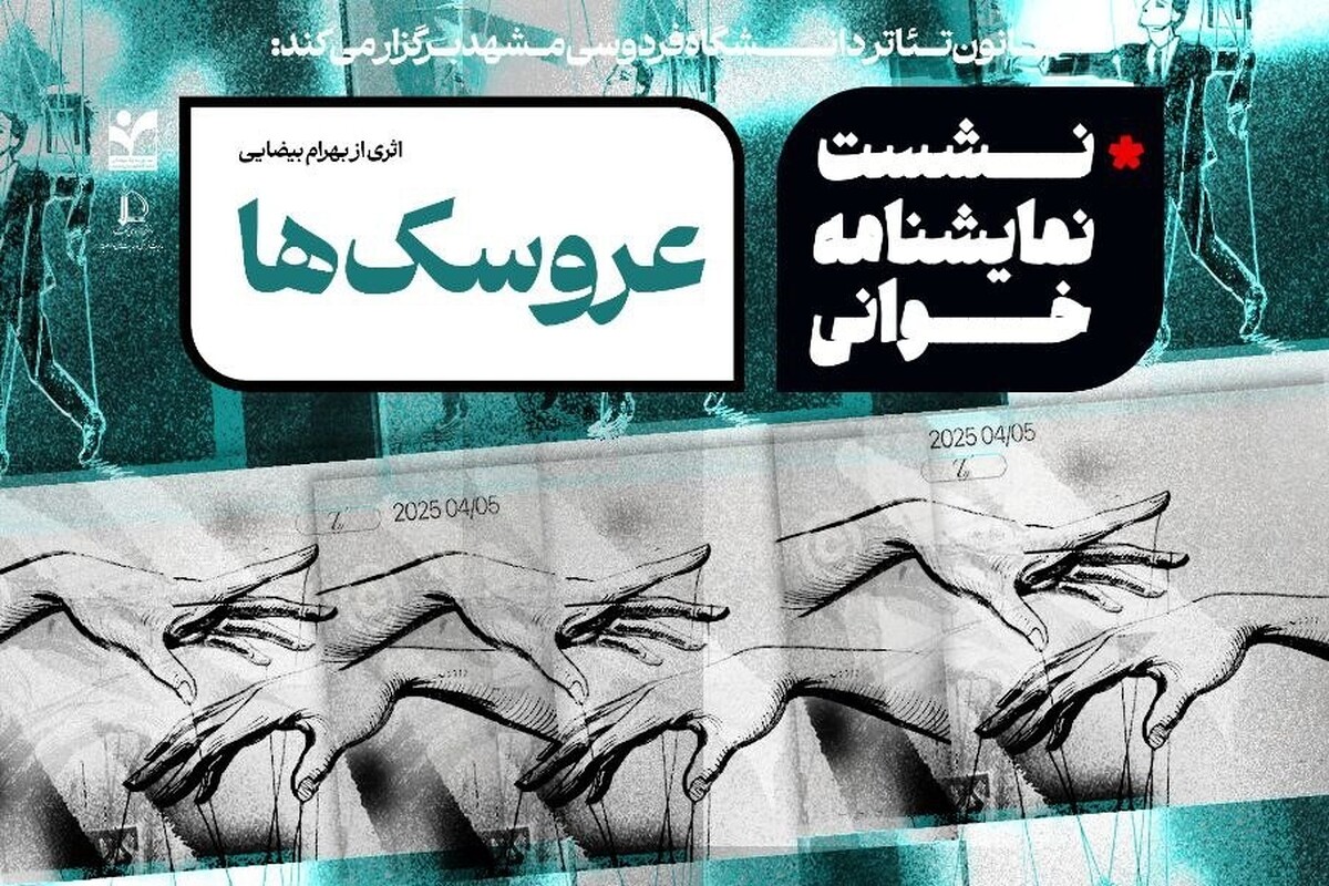 نمایشنامه‌خوانی «عروسک‌ها» از بهرام بیضایی در دانشگاه فردوسی مشهد