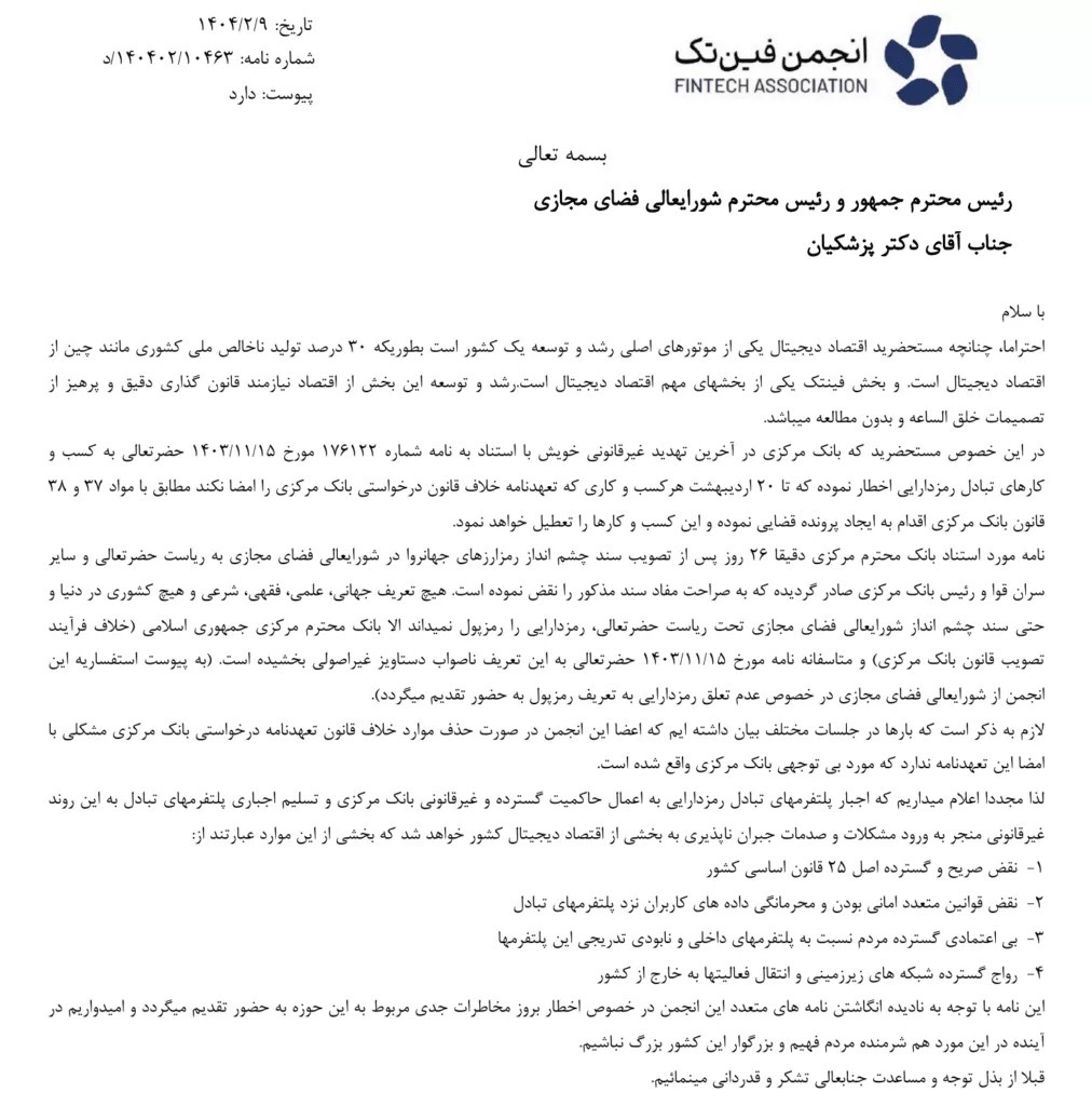 نامه انجمن «فینتک» ایران به رئیس جمهور در اعتراض به ضربالاجل بانک مرکزی به صرافیهای رمزارزی نامه انجمن «فینتک» ایران به رئیس جمهور در اعتراض به ضربالاجل بانک مرکزی به صرافیهای رمزارزی