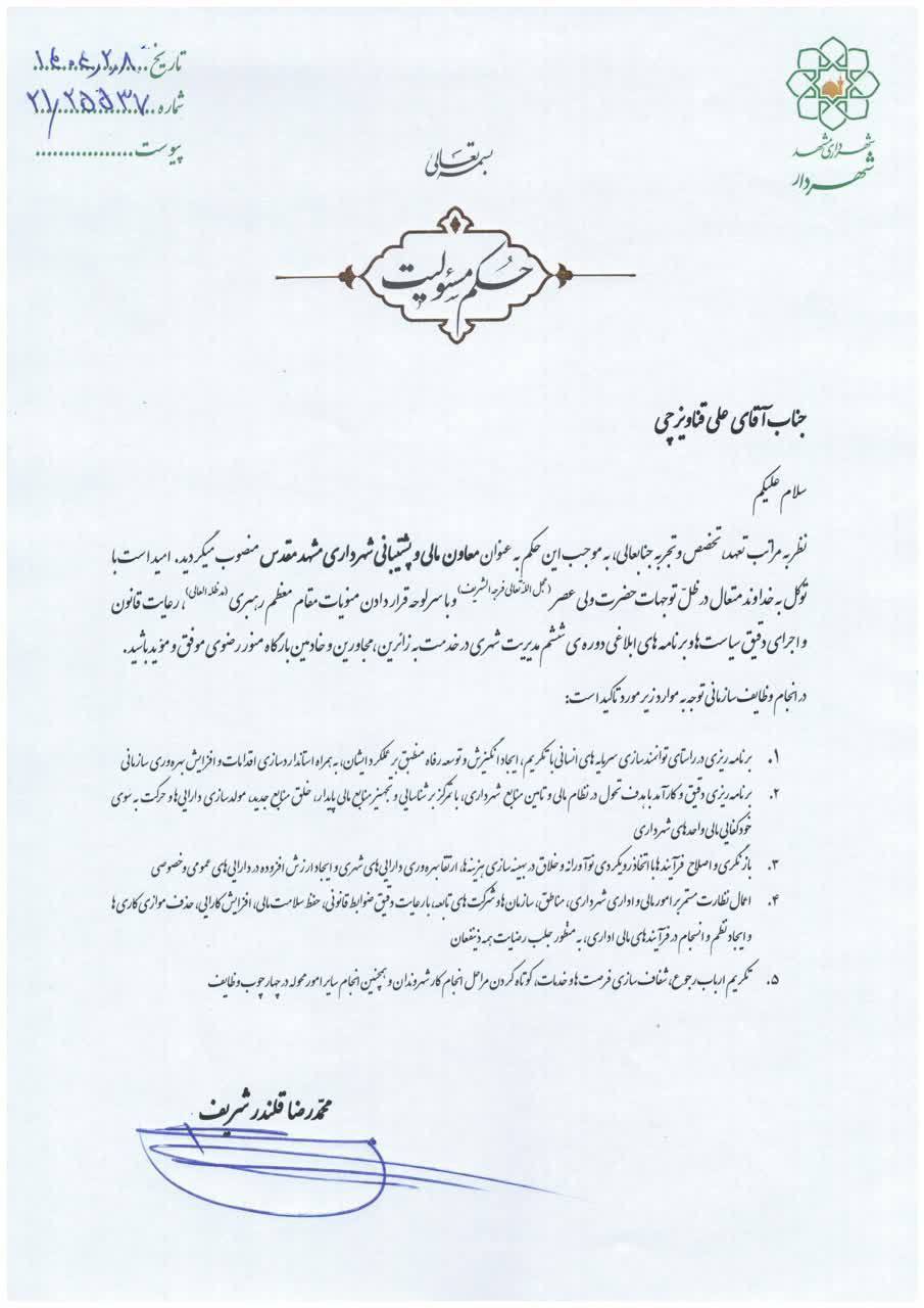 معاون مالی و پشتیبانی شهرداری مشهد منصوب شد (۱۰ اردیبهشت ۱۴۰۴) معاون مالی و پشتیبانی شهرداری مشهد منصوب شد (۱۰ اردیبهشت ۱۴۰۴)