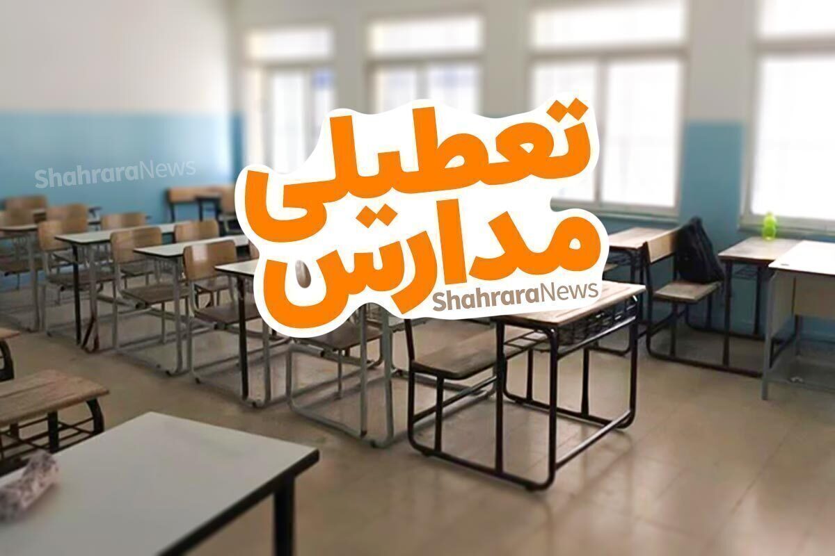 کلیه مدارس استان یزد فردا (پنجشنبه ۱۱ اردیبهشت ۱۴۰۴) تعطیل است