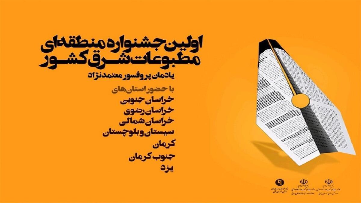 فراخوان سومین جشنواره منطقه‌ای مطبوعات شرق کشور یادمان پروفسور معتمدنژاد منتشر شد