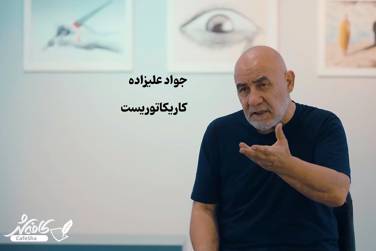 جواد علیزاده، کاریکاتوریست با اشاره به وضعیت حرفه‌ای کاریکاتوریست‌ها گفت: کاریکاتور، کاری دلی است. کسی که وارد این حوزه می‌شود، باید قانع باشد و شغل دوم یا سوم نیز داشته باشد تا ناچار نشود برخلاف میل خود کار کند.
