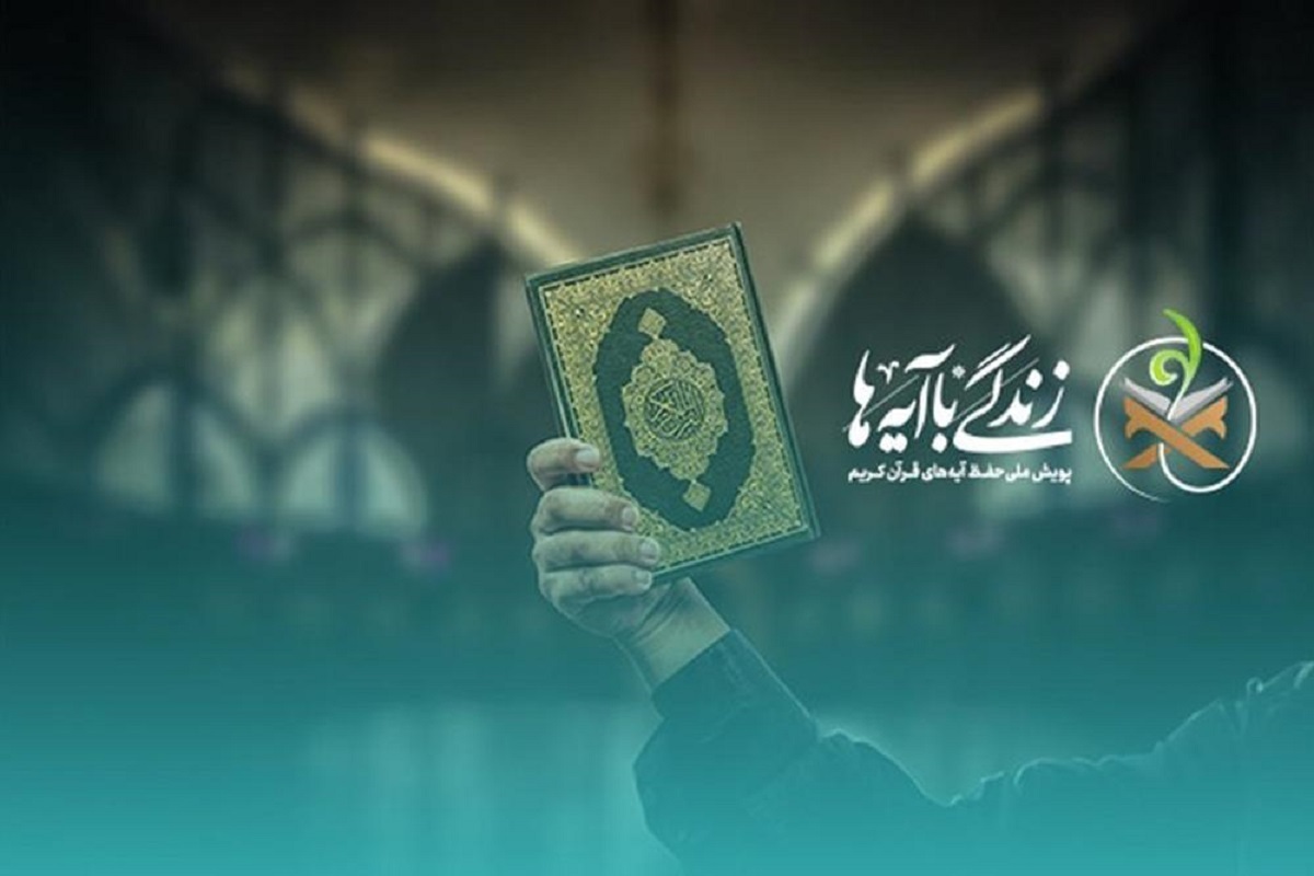 استقبال ۱۱ میلیون نفر از طرح نهضت ملی زندگی با آیه‌ها در سال ۱۴۰۴