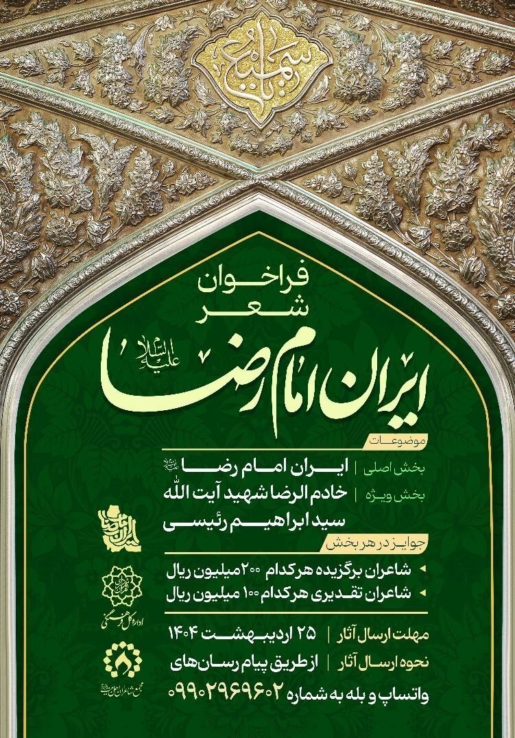 پویش ملی شعر «ایرانِ امام رضا (ع)» آغاز شد پویش ملی شعر «ایرانِ امام رضا (ع)» آغاز شد